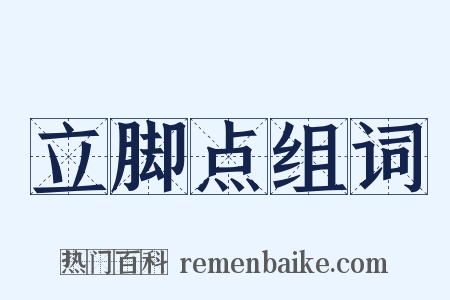 立脚点组词是什么意思的图片